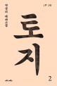 토지 : 박경리 대하소설 : 1부2권. 2 표지 이미지