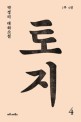 토지 : 박경리 대하소설 : 1부4권. 4 표지 이미지