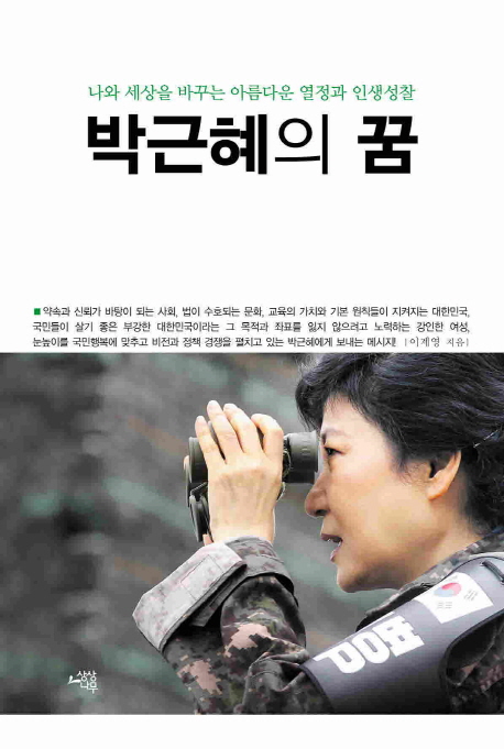 박근혜의 꿈  : 나와 세상을 바꾸는 아름다운 열정과 인생성찰