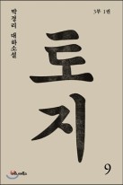 토지. 9, 3부 1권 : 박경리 대하소설 표지 이미지
