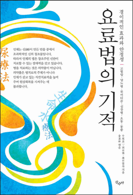 요료법의 기적  : 경이적인 효과와 안정성