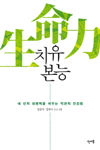 치유 본능 : 내 안의 생명력을 깨우는 직관의 건강법 표지 이미지