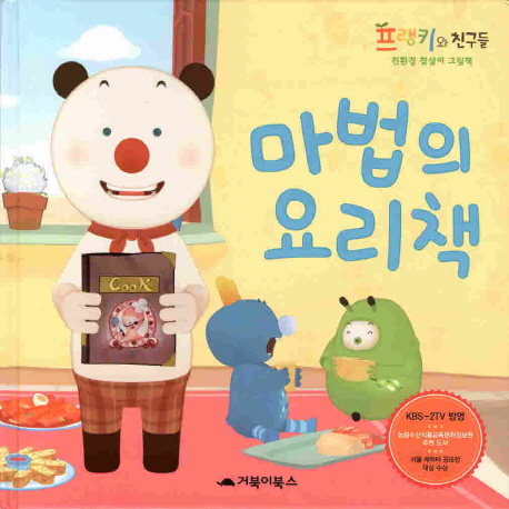 마법의 요리책 