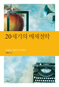 20세기의 매체철학  : 아날로그에서 디지털로