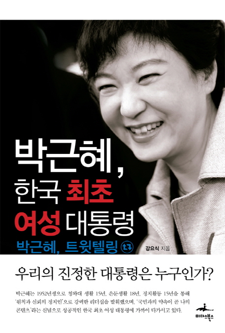 박근혜, 한국 최초 여성 대통령  : 박근혜, 트윗텔링