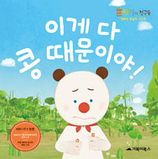 이게 다 콩 때문이야! 