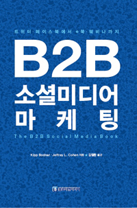 B2B 소셜미디어 마케팅 : 트위터·페이스북에서 e북·웨비나까지