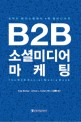 B2B 소셜미디어 마케팅 : 트위터 페이스북에서 e북 웨비나까지