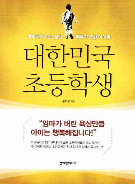 대한민국 초등학생 : 행복하게 사는 법을 배우지 못한 아이들