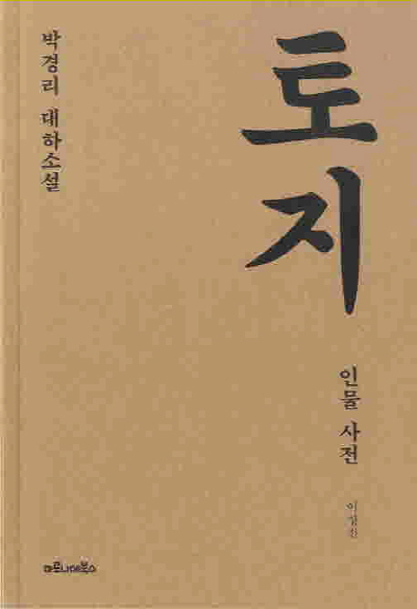 (박경리 대하소설) 토지 인물 사전. [21] 표지 이미지