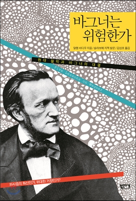 바그너는 위험한가 : 현대철학과 바그너의 대결 표지 이미지