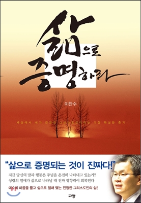 삶으로 증명하라