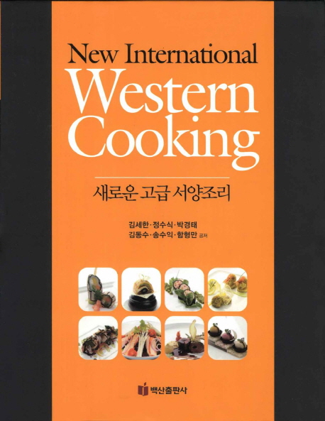 새로운 고급 서양조리 = New international western cooking