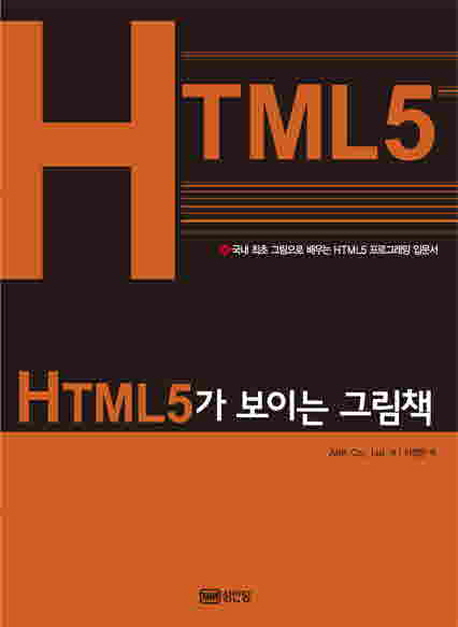 HTML5가 보이는 그림책  : 국내 최초 그림으로 배우는 HTML5 프로그래밍 입문서