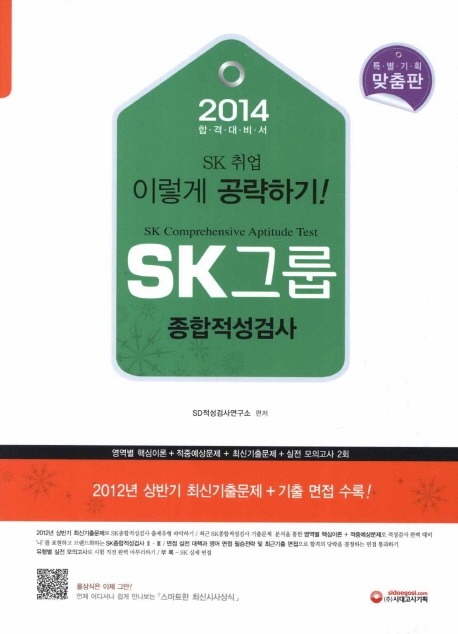 2014 SK그룹 종합적성검사
