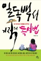 (내 아이의 미래를 바꾸는) 일독백서 기적의 독서법 표지 이미지