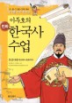 이두호의 만화 한국사 수업 5 - 조선시대