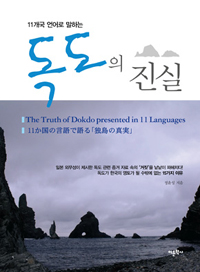 (11개국 언어로 말하는) 독도의 진실