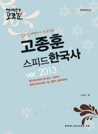 (일주일 벼락치기 프로젝트) 고종훈 스피드 한국사 / 고종훈 저