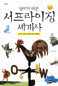 (날씨가 바꾼)서프라이징 세계사  : 날씨는 인류의 역사를 만들고 지배한다