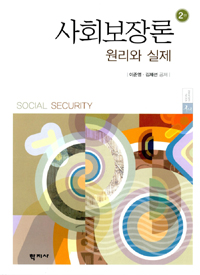 사회보장론 : 원리와 실제