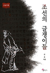 조선의 글쟁이들 : [큰글자도서]