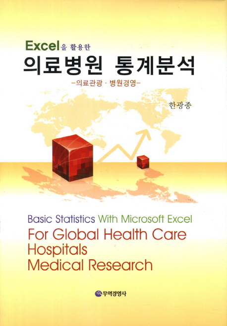 (Excel을 활용한) 의료병원 통계분석 : 의료관광·병원경영