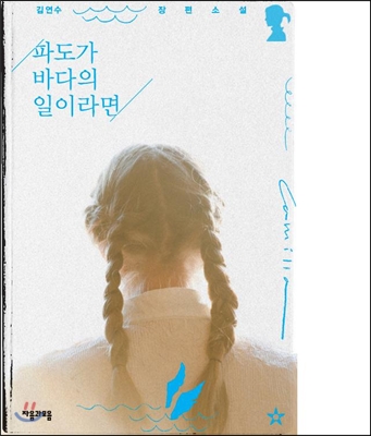 파도가 바다의 일이라면 : 김연수 장편소설
