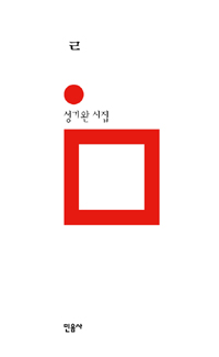 ㄹ (성기완 시집, 리을)