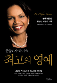 (콘돌리자 라이스) 최고의 영예