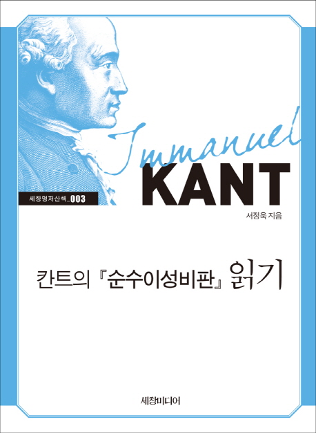 칸트의 순수이성비판 읽기 (세창명저산책)