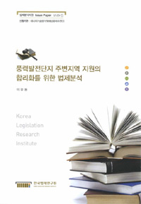 풍력발전단지 주변지역 지원의 합리화를 위한 법제분석