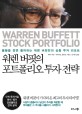 워렌 버핏의 포트폴리오 투자 전략 : 불황을 정면 돌파하는 워렌 버핏만의 심층 투자 리포트