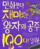 <span>만</span>화보다 재미있는 한국사 왕자와 공주 100대 일화