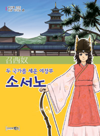 (두 국가를 세운 여장부) 소서노 표지 이미지