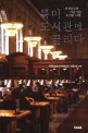 북미 도서관에 끌리다  : 선생님들의 이유 있는 도서관 여행 표지 이미지