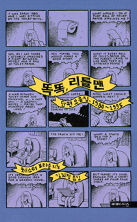 똑똑 리틀 맨 (단편 모음집 1980-1995)