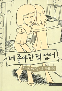 너 좋아한 적 없어