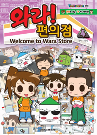 와라! 편의점 =Welcome to Wara store