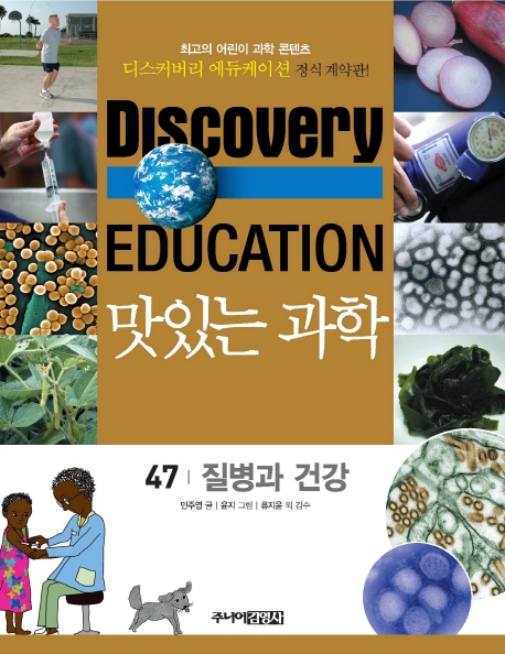 (Discoveryeducation)맛있는과학.47:,질병과건강