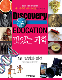 맛있는 과학 : 최고의 어린이 과학 콘텐츠. 48 : 발명과 발견