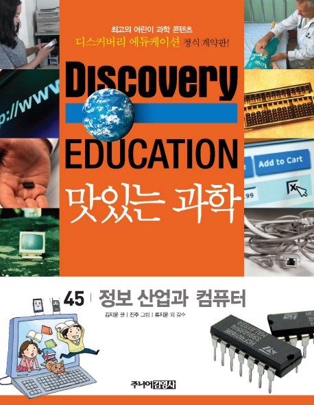 맛있는 과학 : 최고의 어린이 과학 콘텐츠. 45 : 정보 산업과 컴퓨터