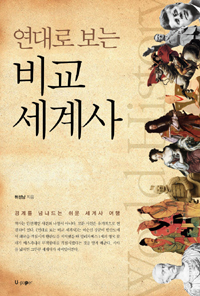 (연대로 보는)비교 세계사