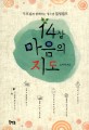 14살 마음의 지도 : [청소년] : 부모님과 함께하는 청소년 힐링캠프 표지 이미지