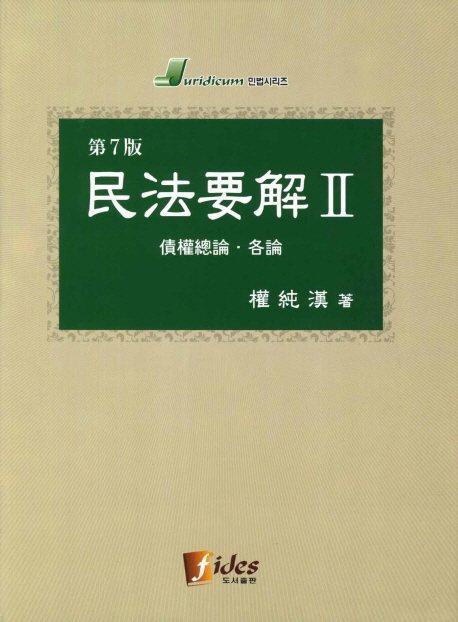 民法要解. Ⅱ, 債權總論·各論