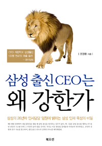 삼성 출신 CEO는 왜 강한가