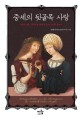 중세의 뒷골목 사랑 = Liebesgeschichten aus den hintergassen des mittelalterlichen europas  : 사랑과 결혼 의식주를 통해 본 중세 유럽의 풍속사
