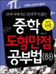 (교과서에서도 알려주지 않는) 중학 도형만점 공부법. (하) 표지 이미지