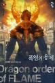 폭염의 용제 =김재한 판타지 장편 소설.Dragon order of flame 
