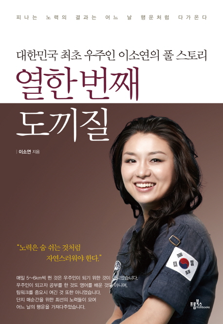 열한번째 도끼질 : 대한민국 최초 우주인 이소연의 풀 스토리
